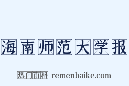 海南师范大学报是什么意思的图片